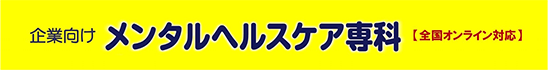 企業向けメンタルヘルスケア専科